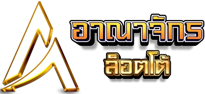 อาณาจักร lotto